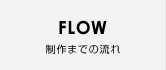 FLOW 制作までの流れ