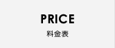 PRICE 料金表