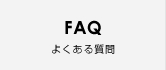 FAQ よくある質問