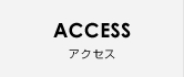 ACCESS アクセス