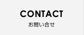 CONTACT お問い合せ