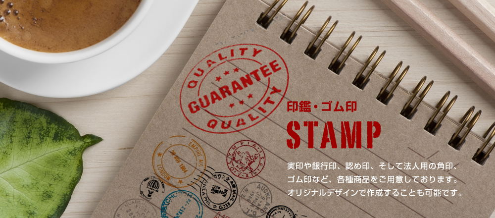 実印や銀行員、認印、そして法人印の角印、ゴム印など、各種商品をご用意しておりますｓ。オリジナルデザインで作成する事も可能です。